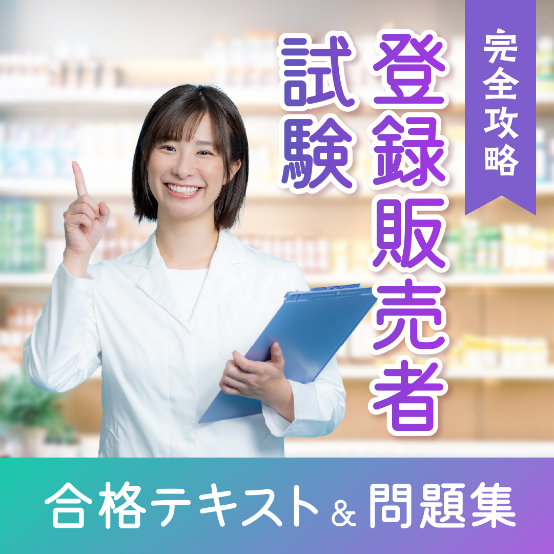 完全攻略登録販売者試験合格テキスト＆問題集 | 中央法規出版