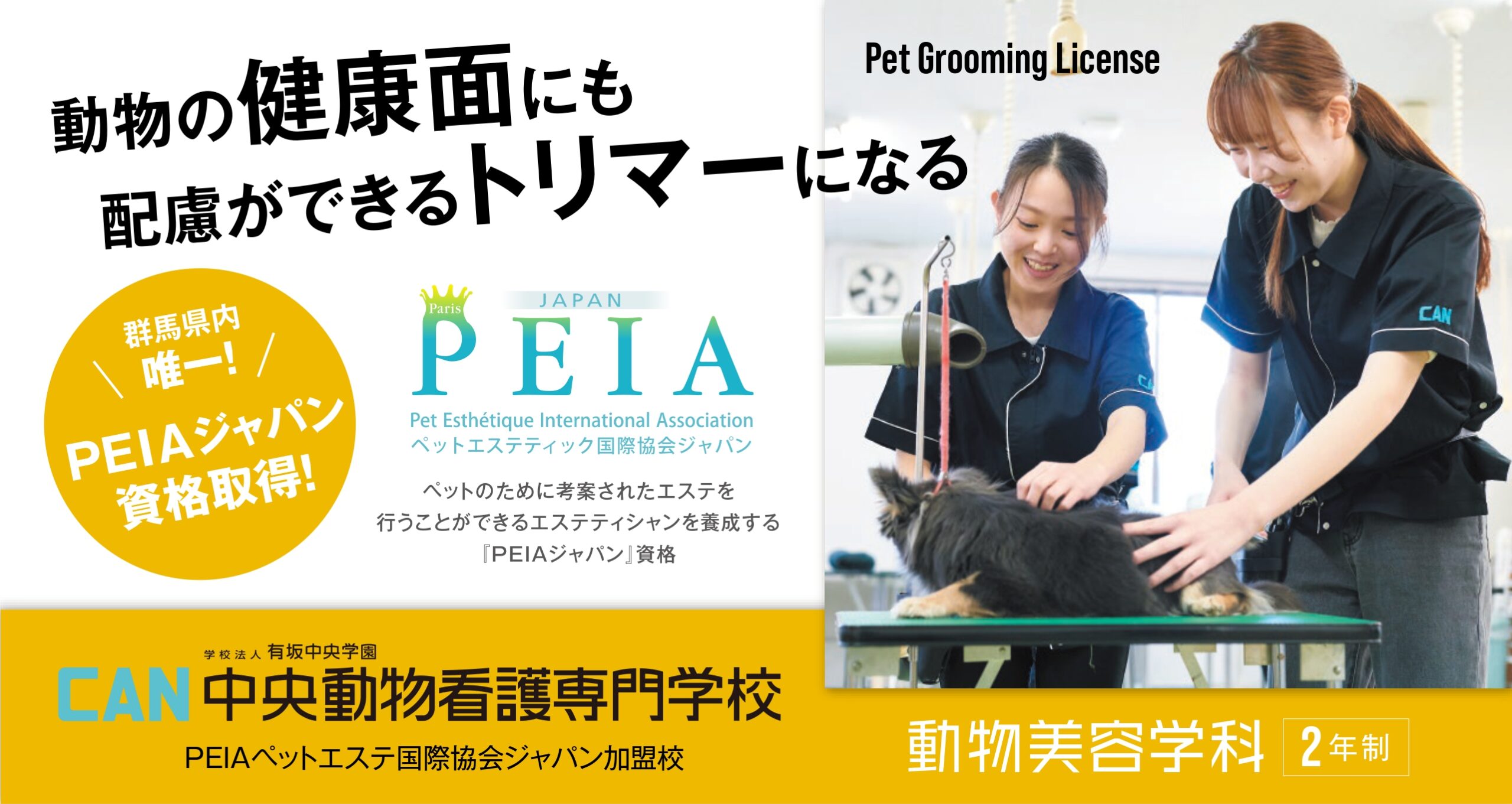 中央動物看護専門学校