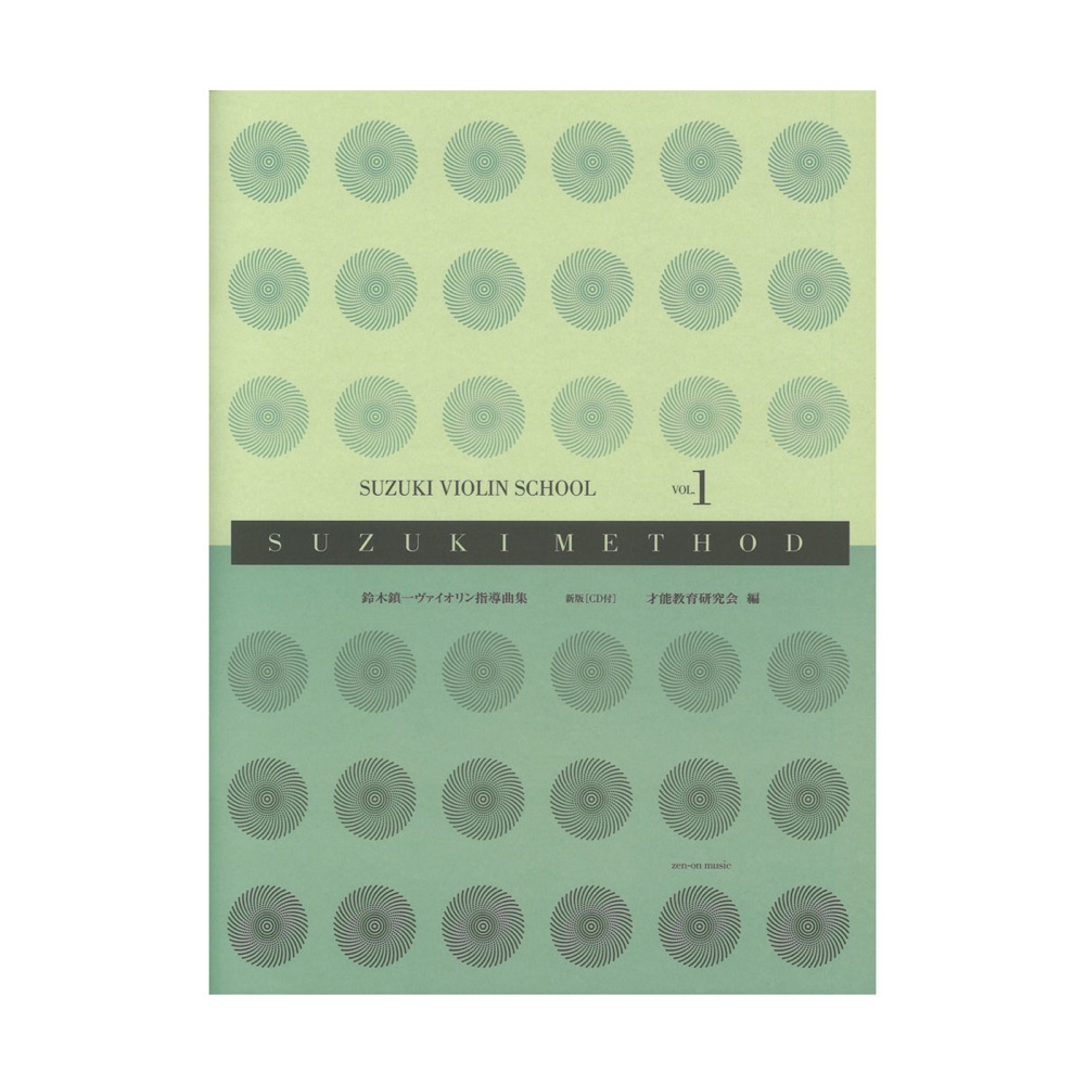スズキ・メソード 鈴木鎮一ヴァイオリン指導曲集 1 新版 CD付 全音楽譜