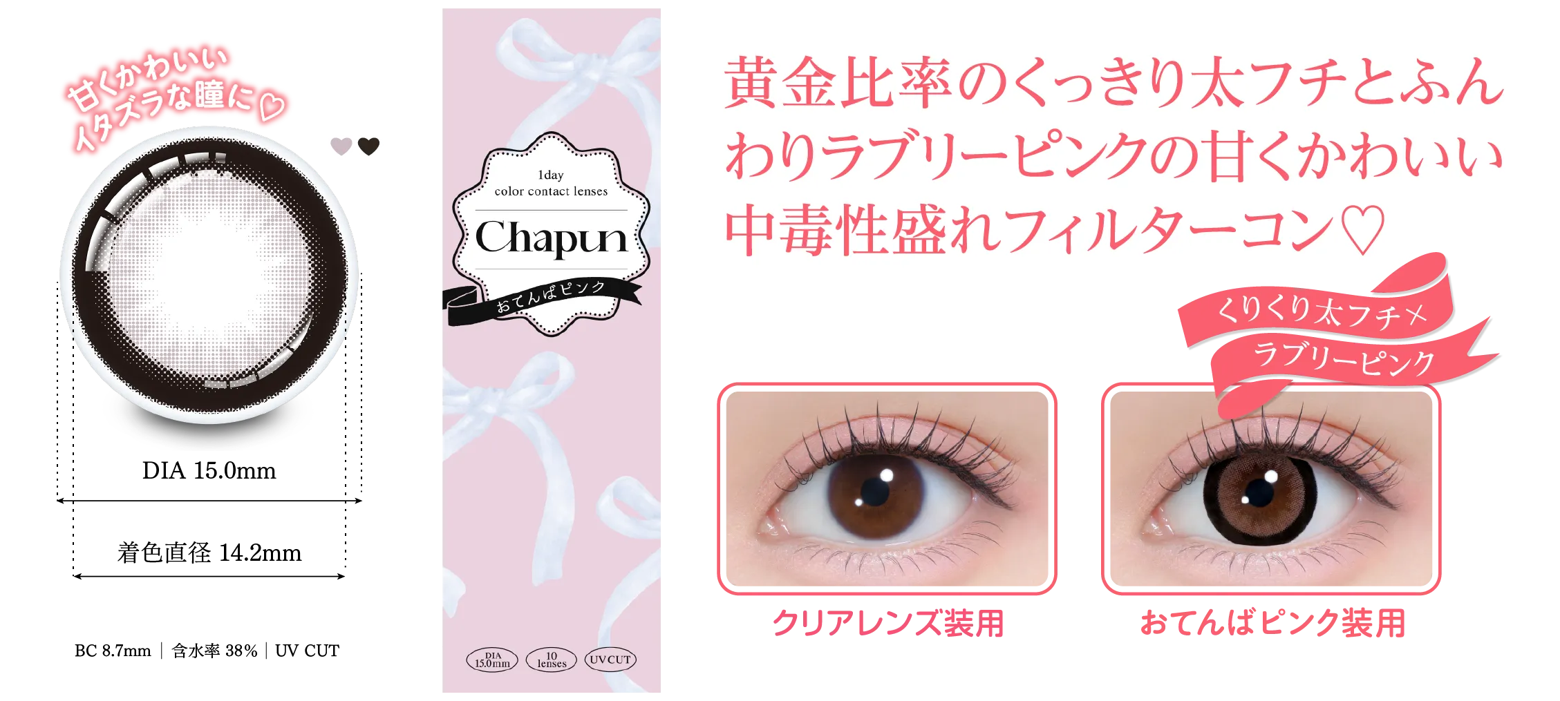 おてんばピンク ワンデー│【公式】Chapun（シャプン）齊藤なぎさ