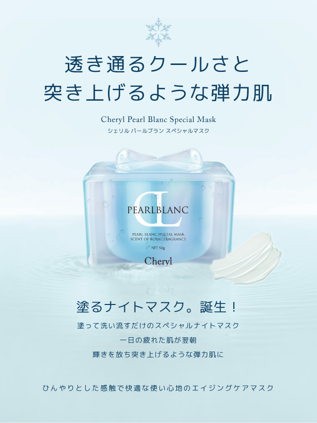 シェリル パールブラン スペシャルマスク｜CHERYL
