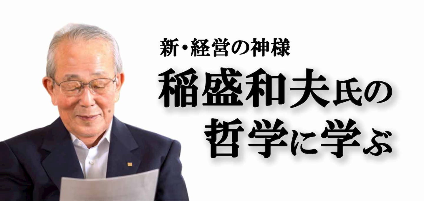 新・経営の神様、稲盛和夫氏の哲学に学ぶ｜致知出版社