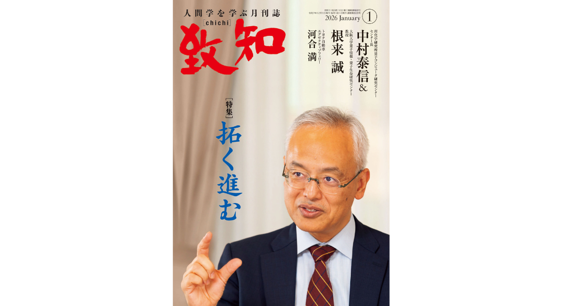 拓く進む｜2026年1月号のご案内｜人間学を学ぶ月刊誌『致知』｜致知