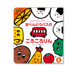 もこちゃんチャイルド｜ラインアップ｜チャイルドブック 月刊絵本