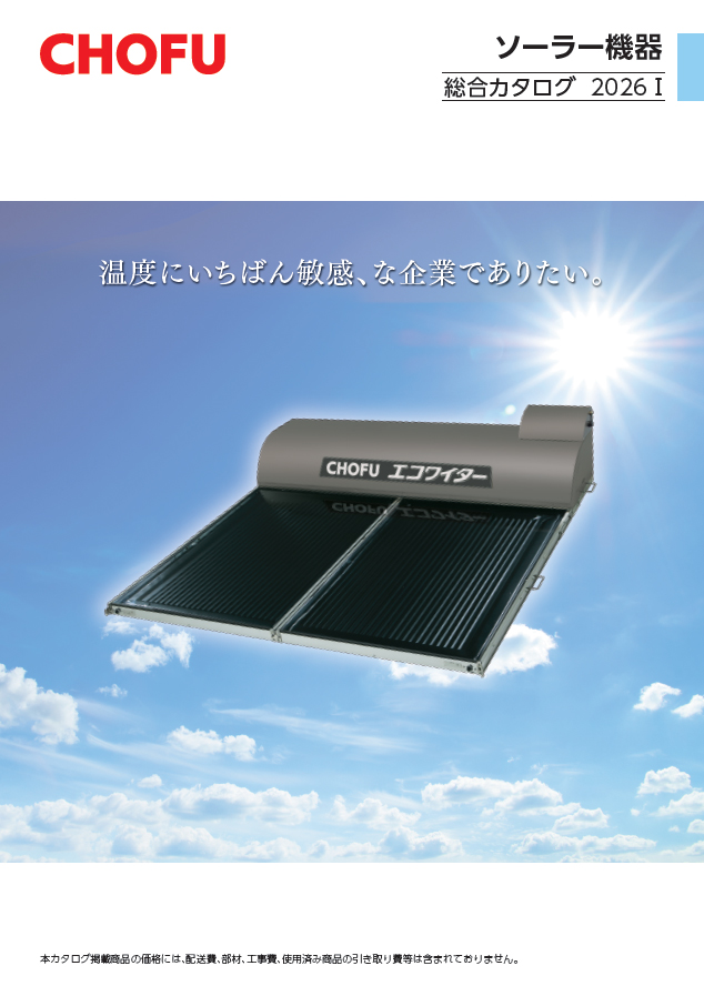 製品カタログ｜【長府製作所】-石油・ガス給湯機器をはじめ、住宅関連