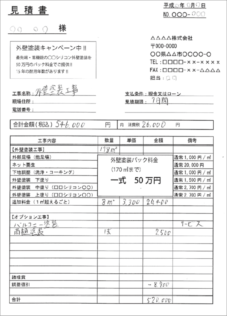 高機能、長期保証と金額の妥当性（リフォーム見積事例）｜住まいるダイヤル