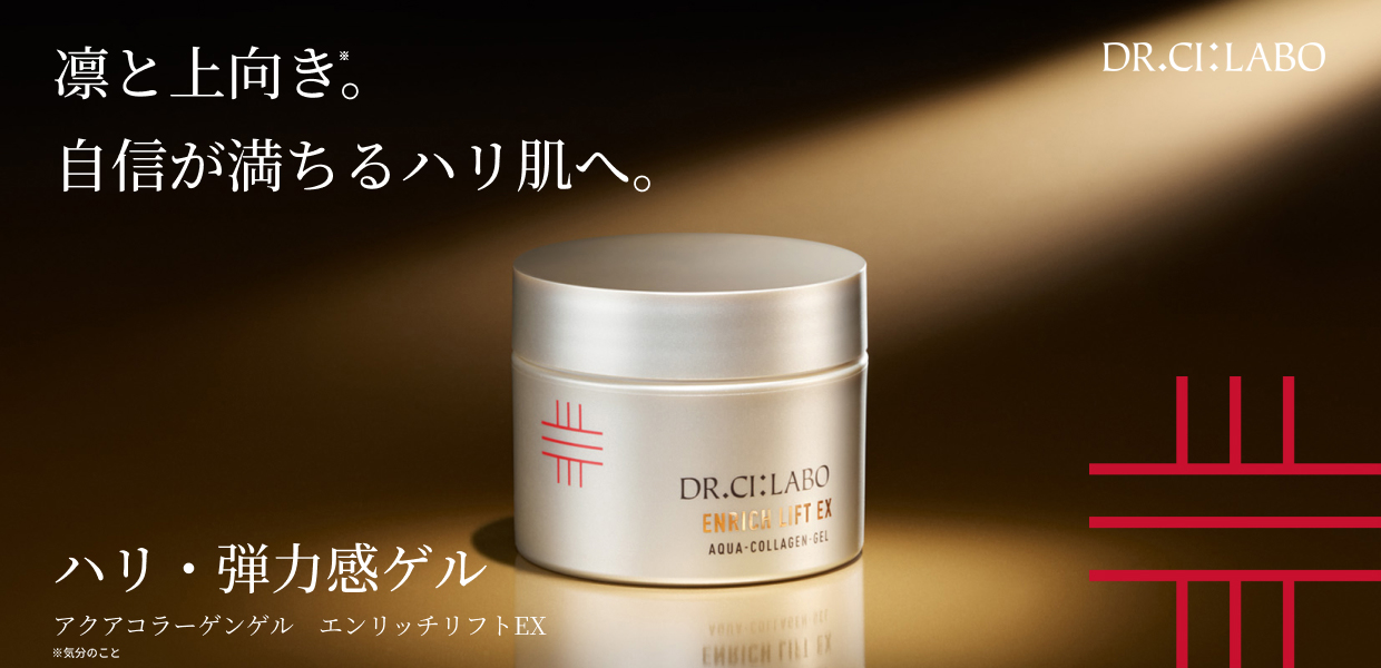 凛と上向き。自信に満ちるハリ肌へ。