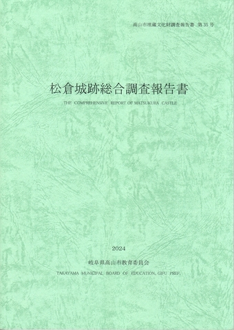 松倉城跡総合調査報告書』の刊行、販売｜高山市