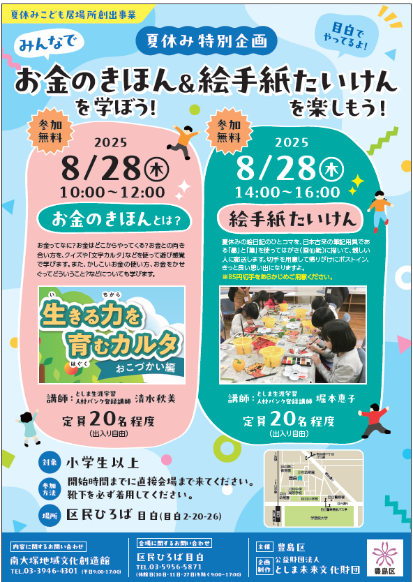 夏休みこども居場所創出事業 お金のきほんを学ぼう！＆絵手紙たいけん