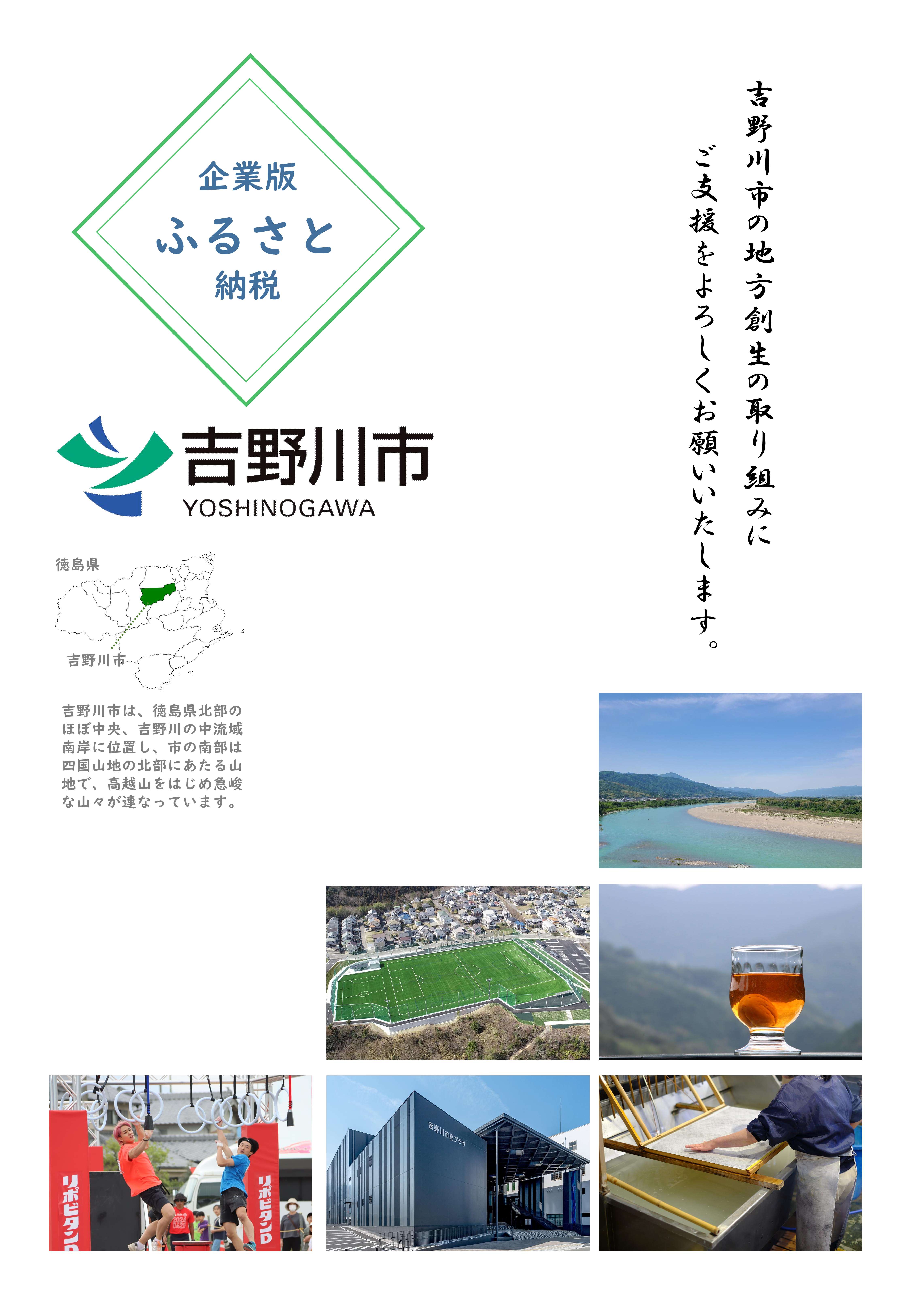 地方創生応援税制（企業版ふるさと納税）について | 吉野川市