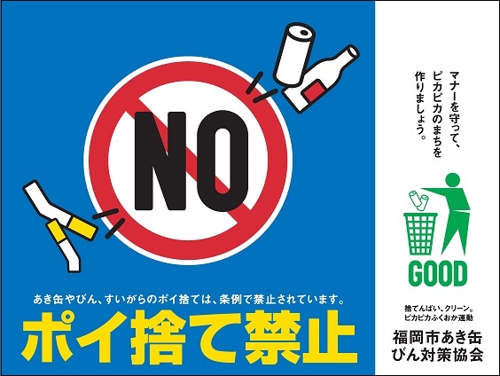 福岡市 ポイ捨て禁止看板の配付、清掃用具の貸し出しを行っています