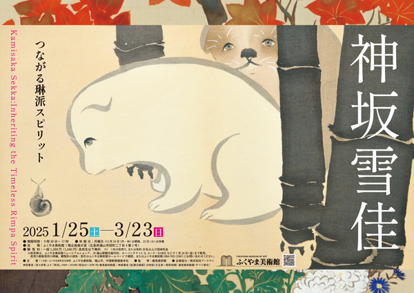 特別展「神坂雪佳―つながる琳派スピリット」 - 福山市ホームページ