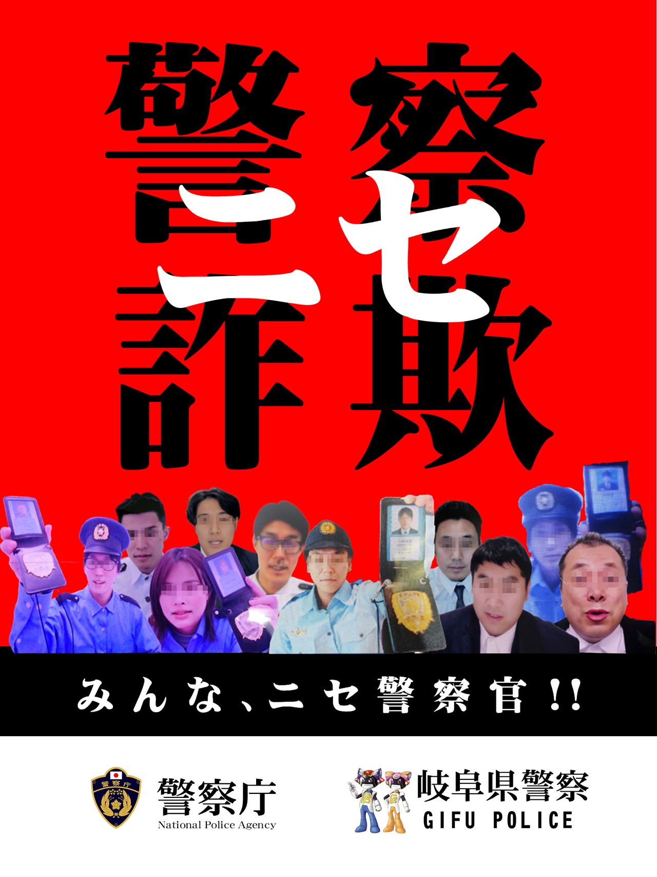 ニセ警察詐欺に注意/羽島市公式Webサイト
