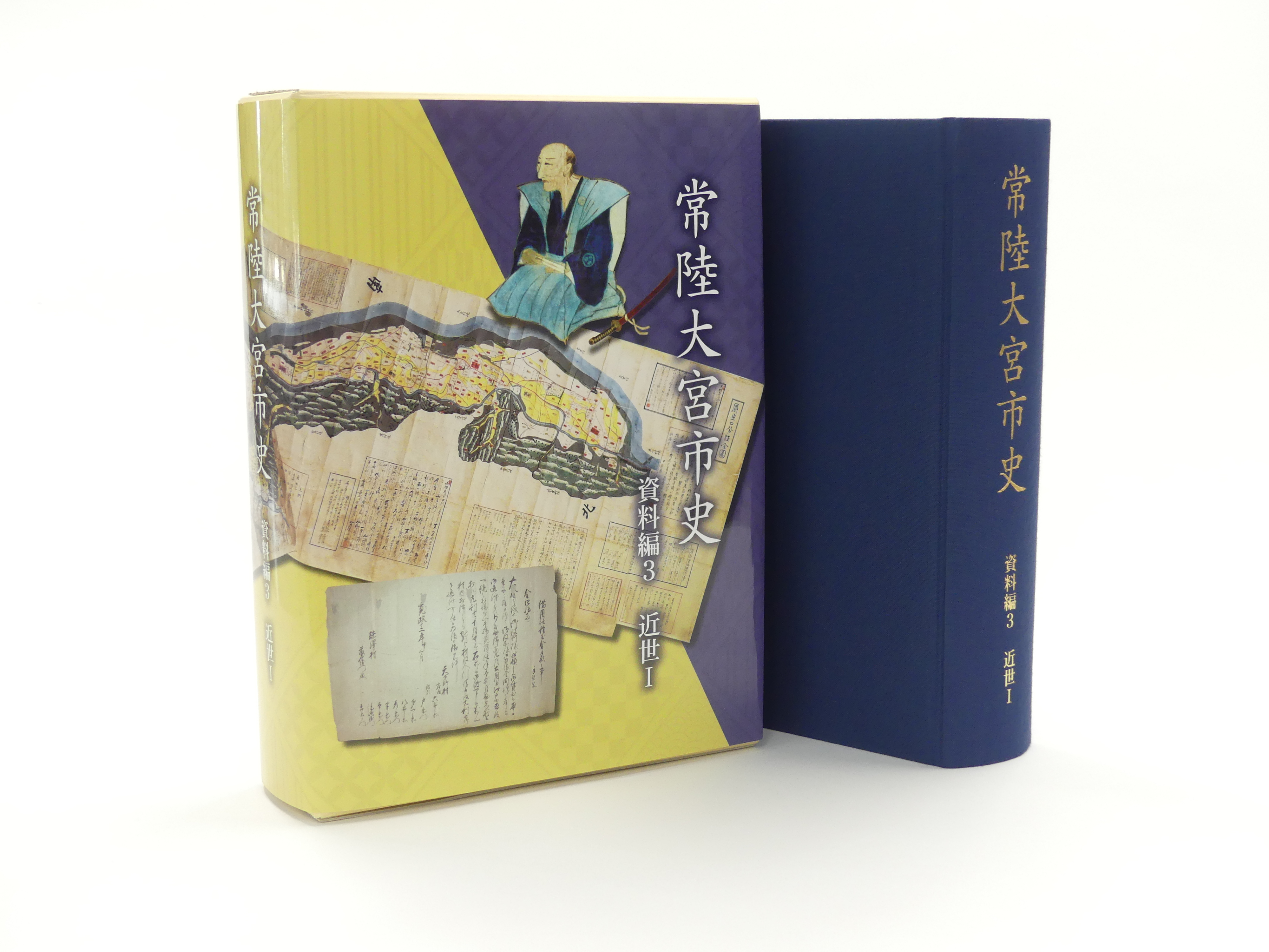 常陸大宮市史 資料編3 近世1 | 常陸大宮市公式ホームページ