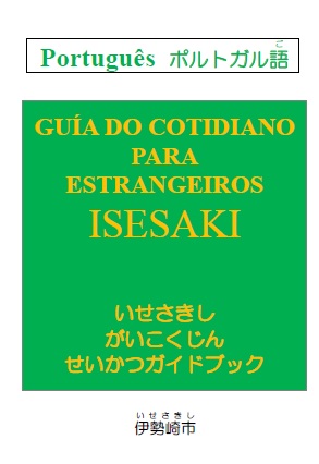 外国人生活ガイドブック／伊勢崎市