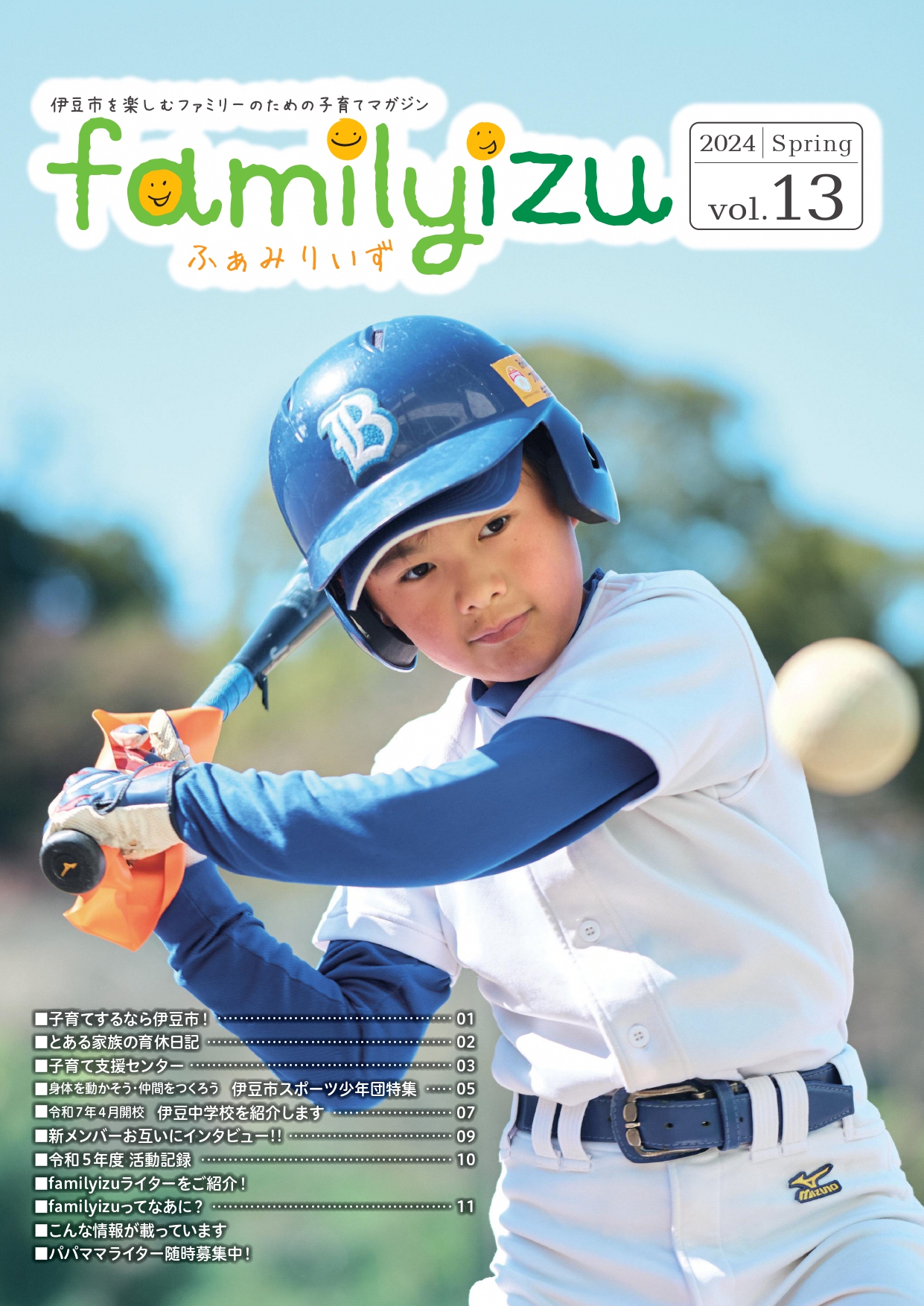 パパ・ママが作る子育て情報誌 『familyizu』／伊豆市 公式ポータルサイト