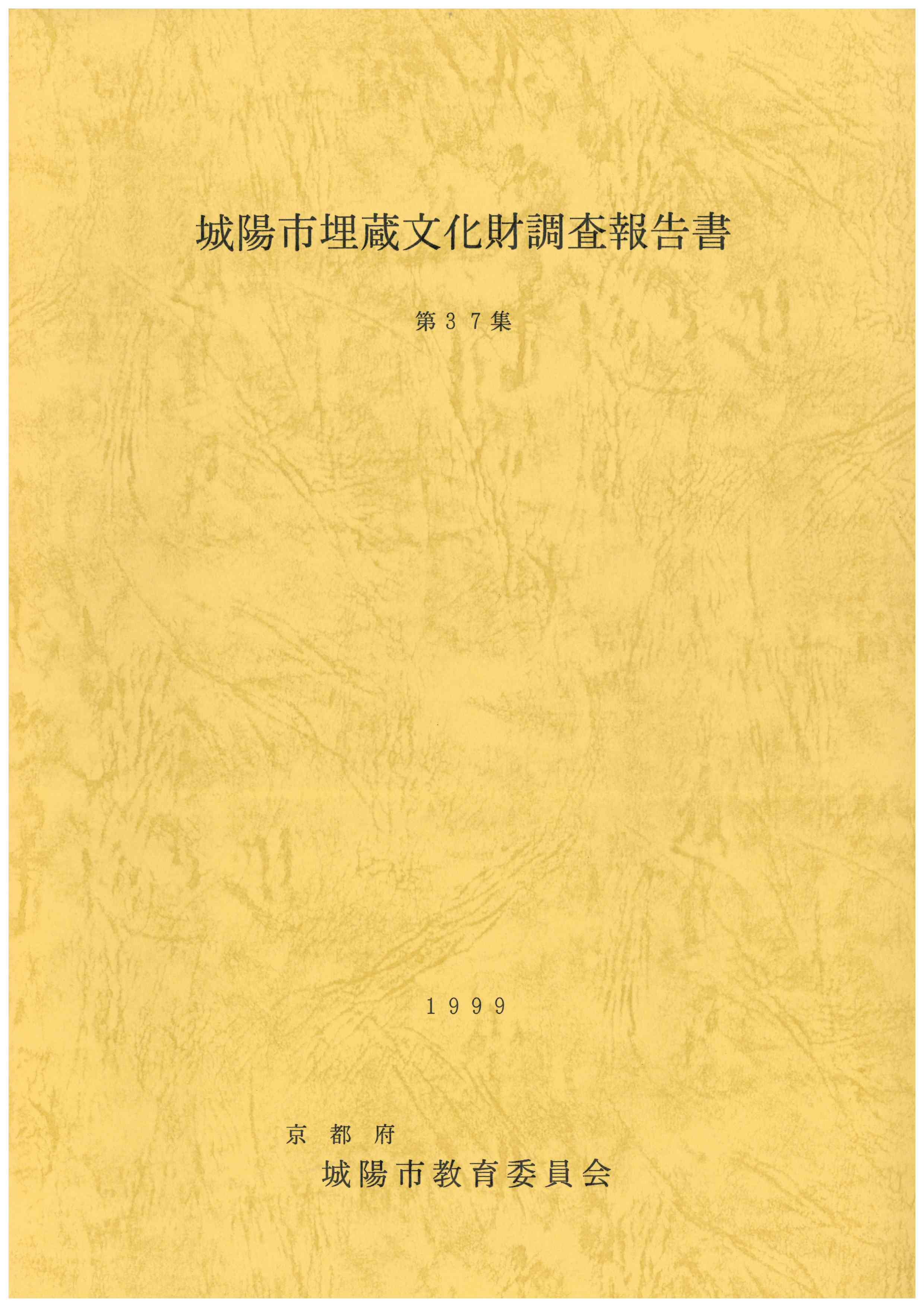 城陽市埋蔵文化財調査報告書 | 城陽市