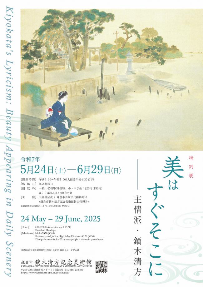 全国の展覧会紹介企画with図録 その2「鏑木清方」（令和7年6月10日