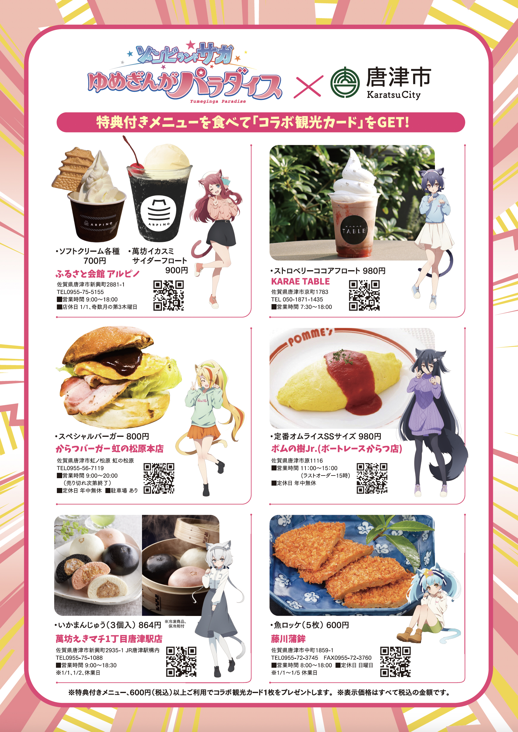 劇場版ゾンビランドサガゆめぎんがパラダイス×唐津市 冬の周遊