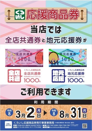 物価高騰対策くろいし応援商品券発行事業 - 黒石市