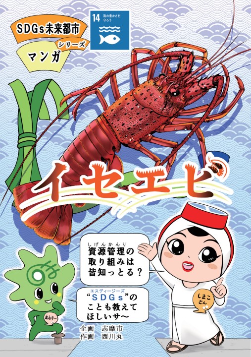 旬の魚介類PRポスター／志摩市ホームページ