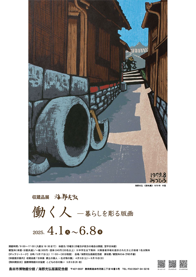 収蔵品展「海野光弘 働く人 ― 暮らしを彫る版画」 - 島田市公式