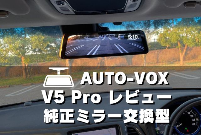 AUTO-VOX V5Pro レビュー！ 最新ミラー型ドラレコの取付＆機能 | Gajemono