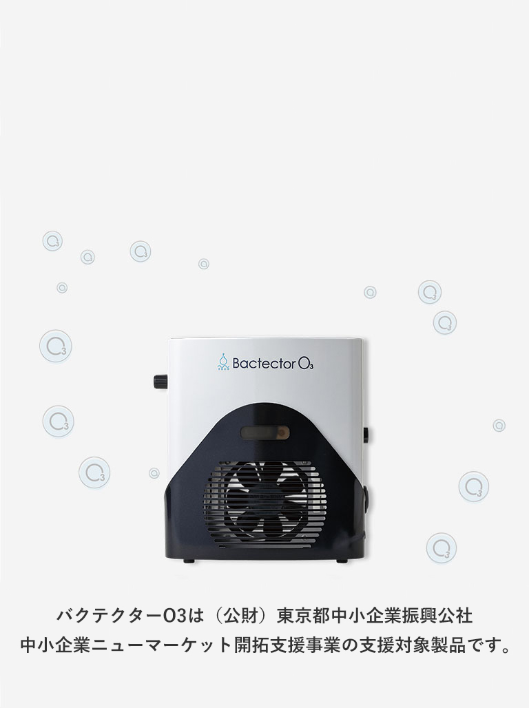 BACTECTORO3 オゾン発生器｜株式会社シティライフ