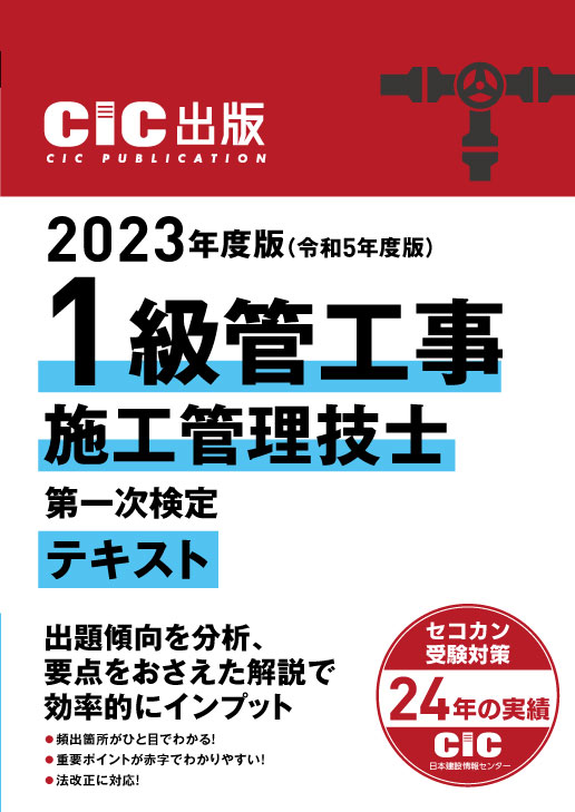 書籍発売開始】2級 土木・管工事施工管理技士 一次 テキスト・過去問題