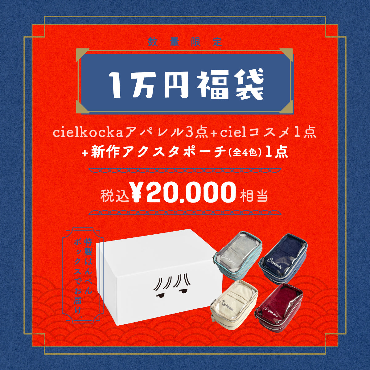 cielkocka】1万円福袋2024