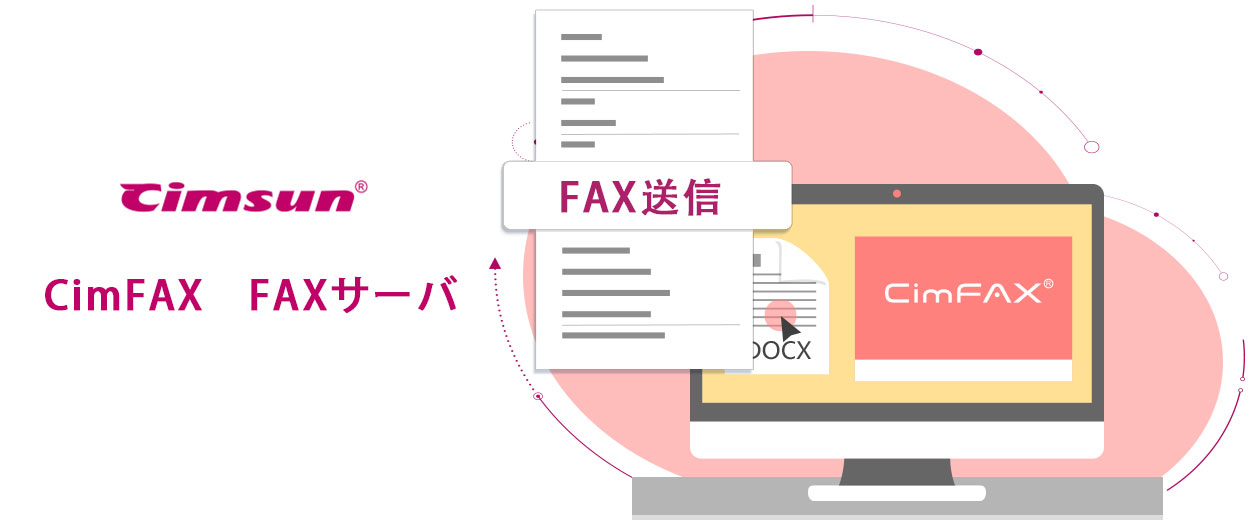 CimFAX FAXサーバ-紹介|機能|仕様-Cimsun