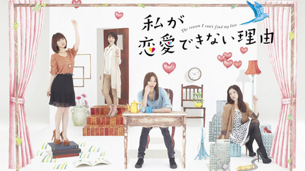 恋愛氷河期に待った！ 香里奈＆吉高＆AKB大島の月9ドラマが早くもDVDに