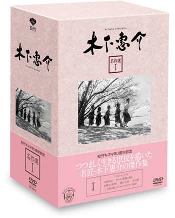 全集・コンプリートBOX DVD販売 | 木下惠介生誕100年｜松竹株式会社