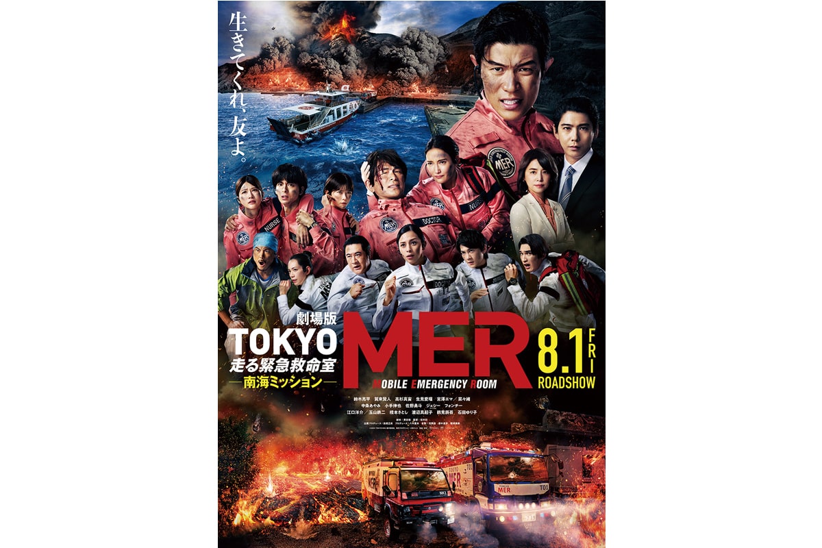 劇場版 TOKYO MER～走る緊急救命室～南海ミッション - 映画予告編