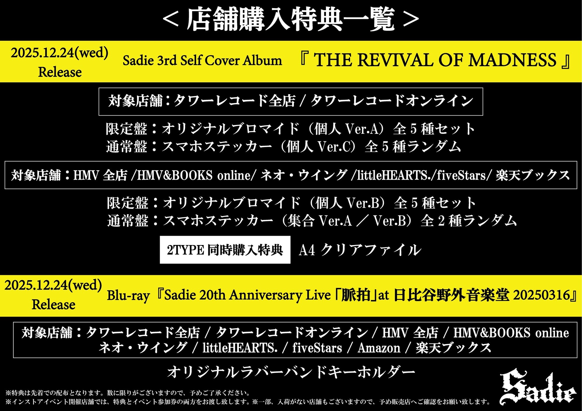 2025年12月24日、Sadieが贈るセルフカバーアルバム三部作の最終章『THE