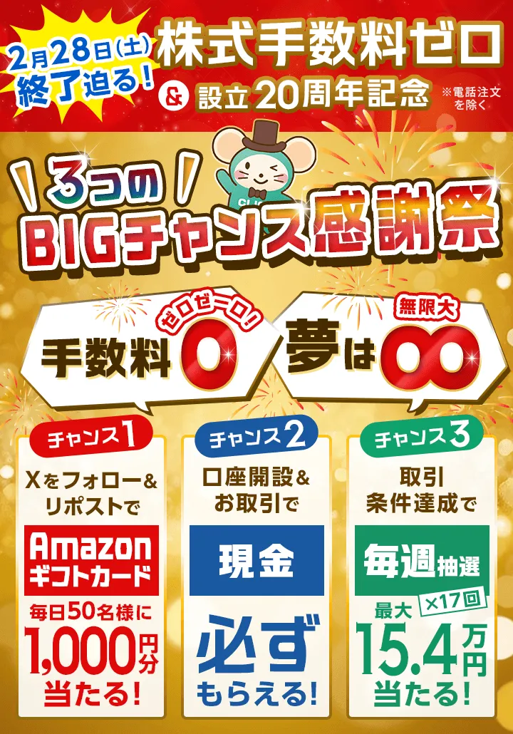 株式手数料ゼロ＆設立20周年記念！3つのBIGチャンス感謝祭