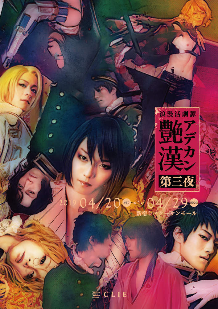 浪漫活劇譚[艶漢]第三夜