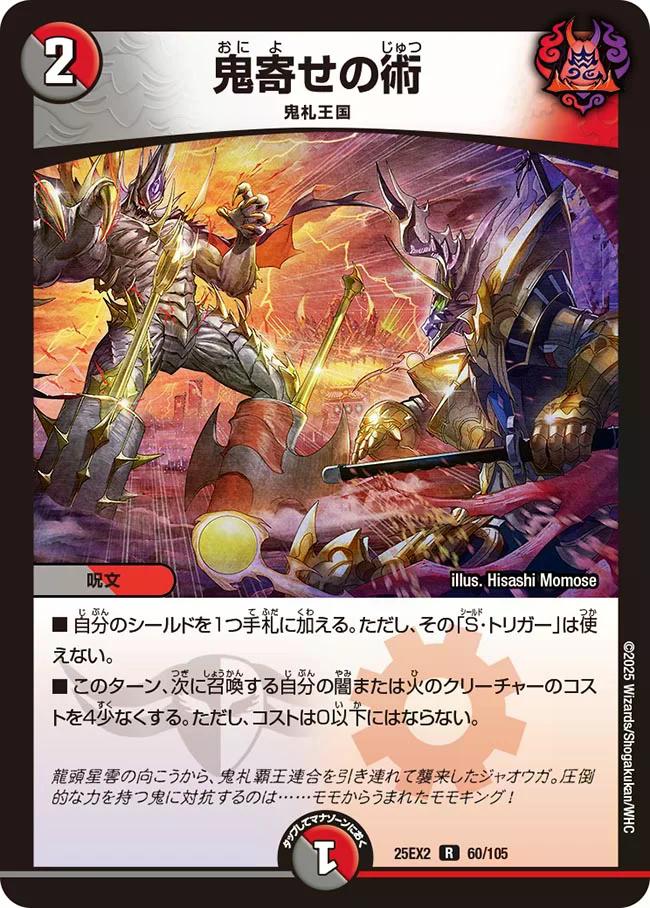 デュエキングWDreaM 2025】鬼寄せの術 25EX2_60/105 - カードショップ