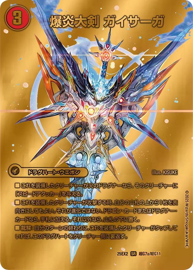デュエキングWDreaM 2025】爆炎大剣 ガイサーガ/爆炎龍覇 ガイフレア