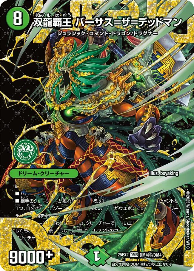 デュエキングWDreaM 2025】双龍覇王バーサス＝ザ＝デッドマン