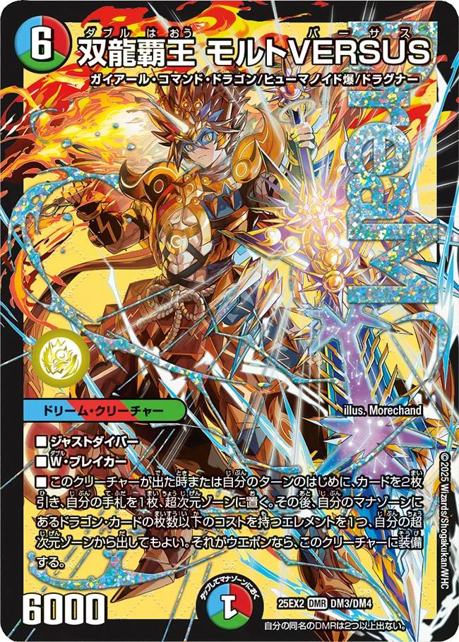 デュエキングWDreaM 2025】双龍覇王モルトVERSUS 25EX2_DM3/DM4