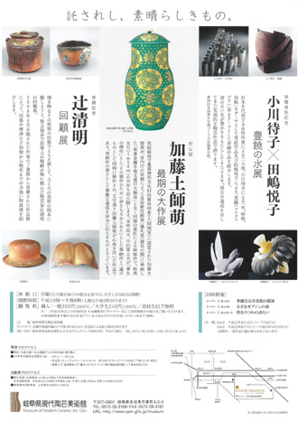 岐阜県現代陶芸美術館 | 受贈受託記念展