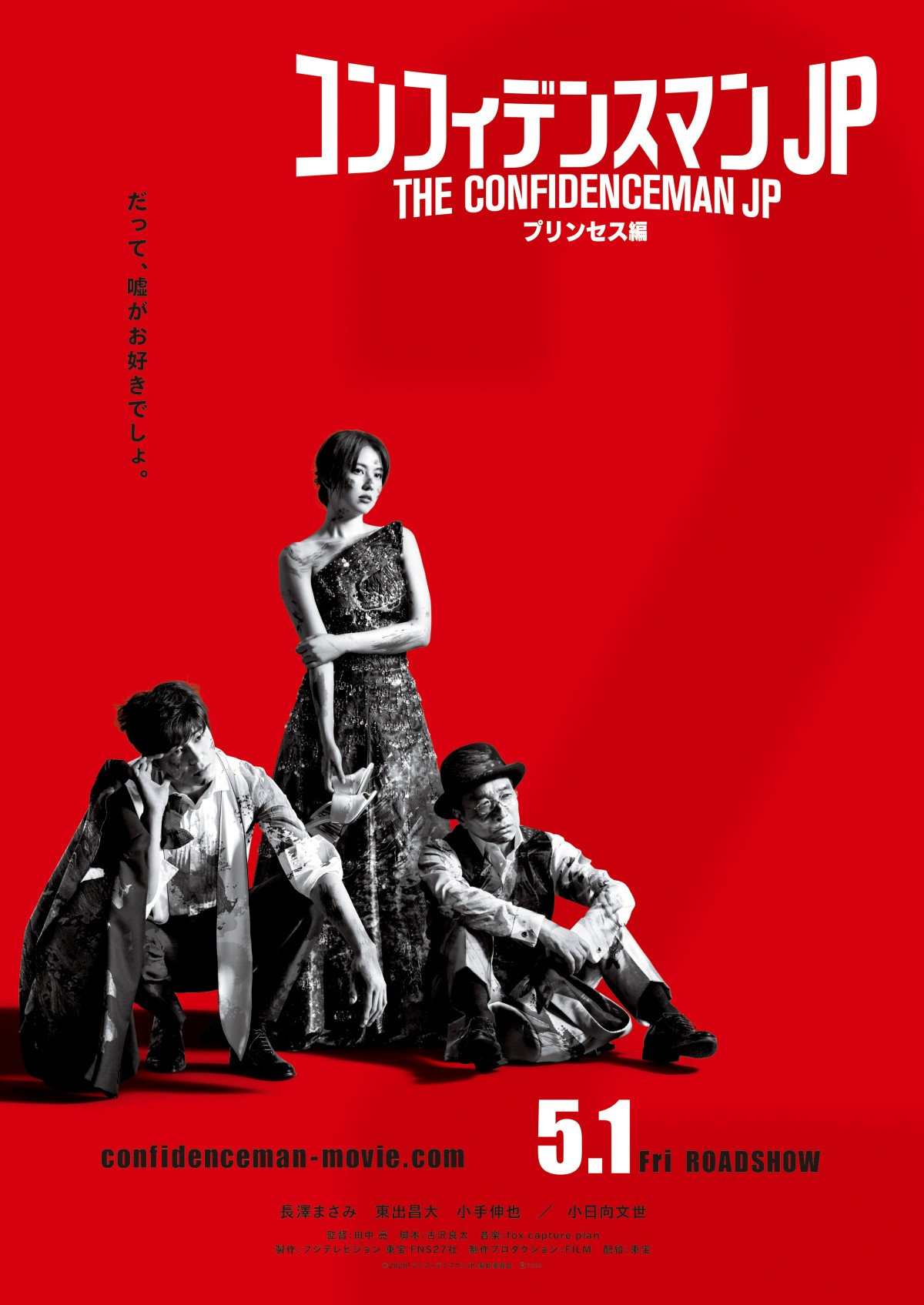 コンフィデンスマンJP』第2弾、真っ赤な背景のティザービジュアル解禁