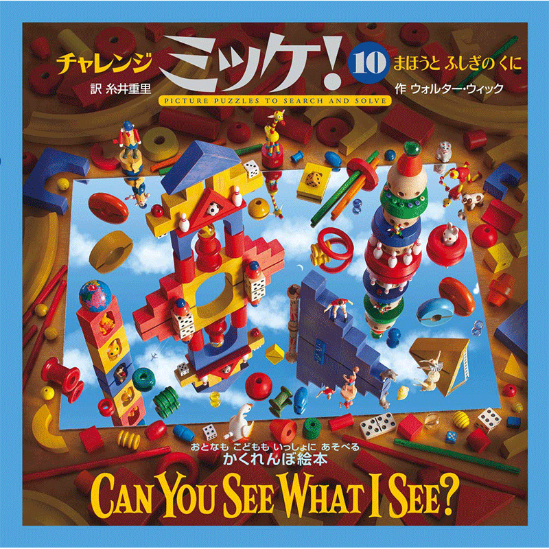 チャレンジミッケ！ 10 まほうとふしぎのくに／ウォルター・ウィック