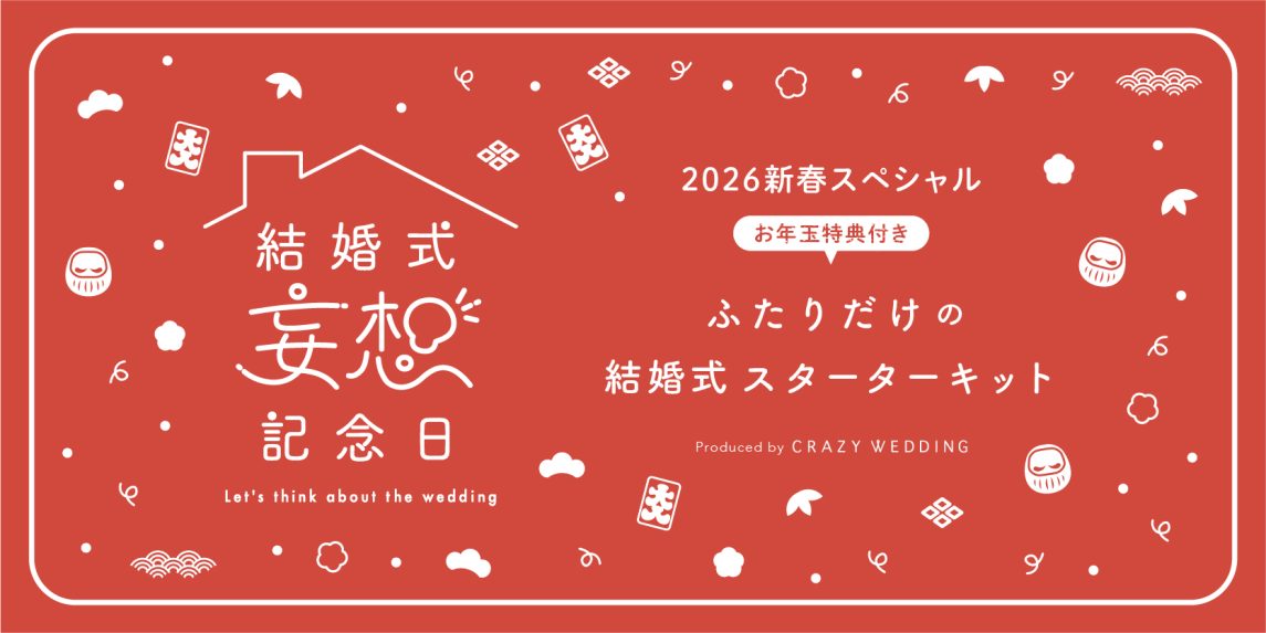年末年始におすすめ！結婚式スターターキット ［結婚式妄想記念日 新春