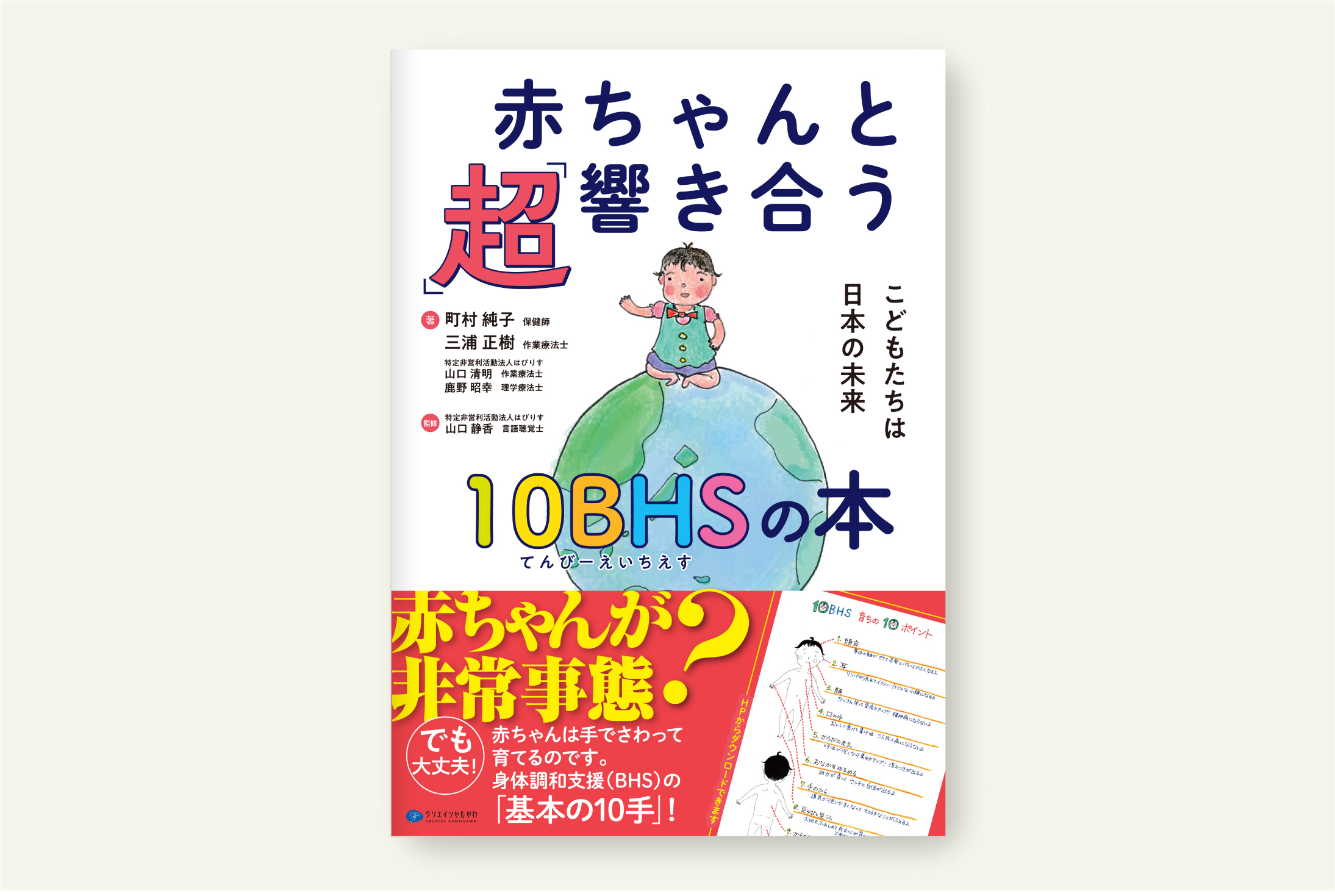 クリエイツかもがわ | 赤ちゃんと「超」響き合う 10BHSの本