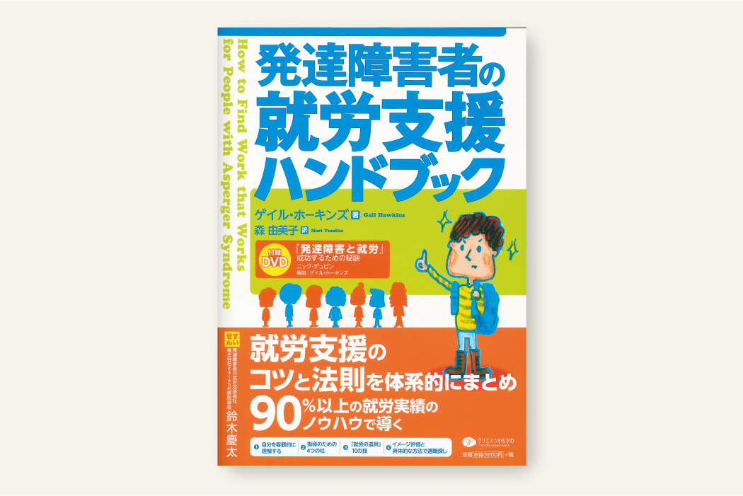 クリエイツかもがわ | 発達障害者の就労支援ハンドブック