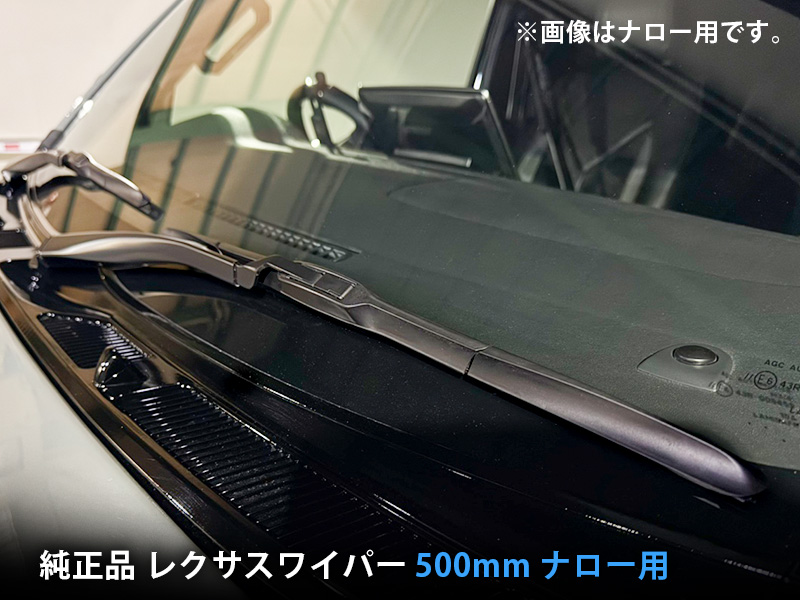 TOYOTA 純正品 レクサスワイパー ナロー用 500mm □ハイエース ナロー