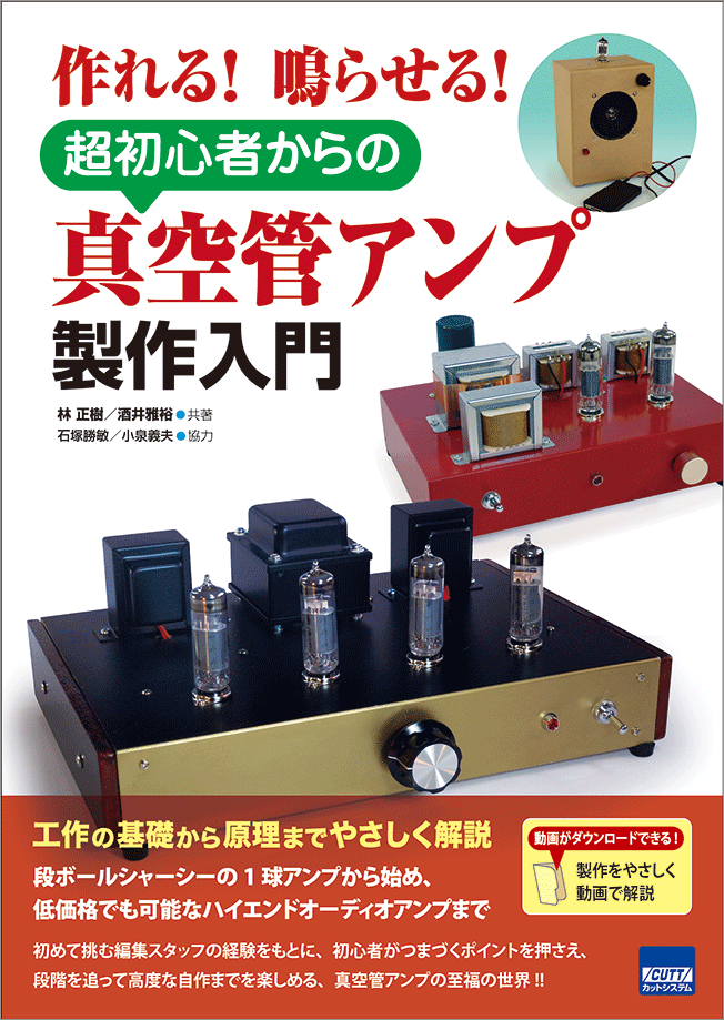 CUTT System:真空管アンプ製作入門