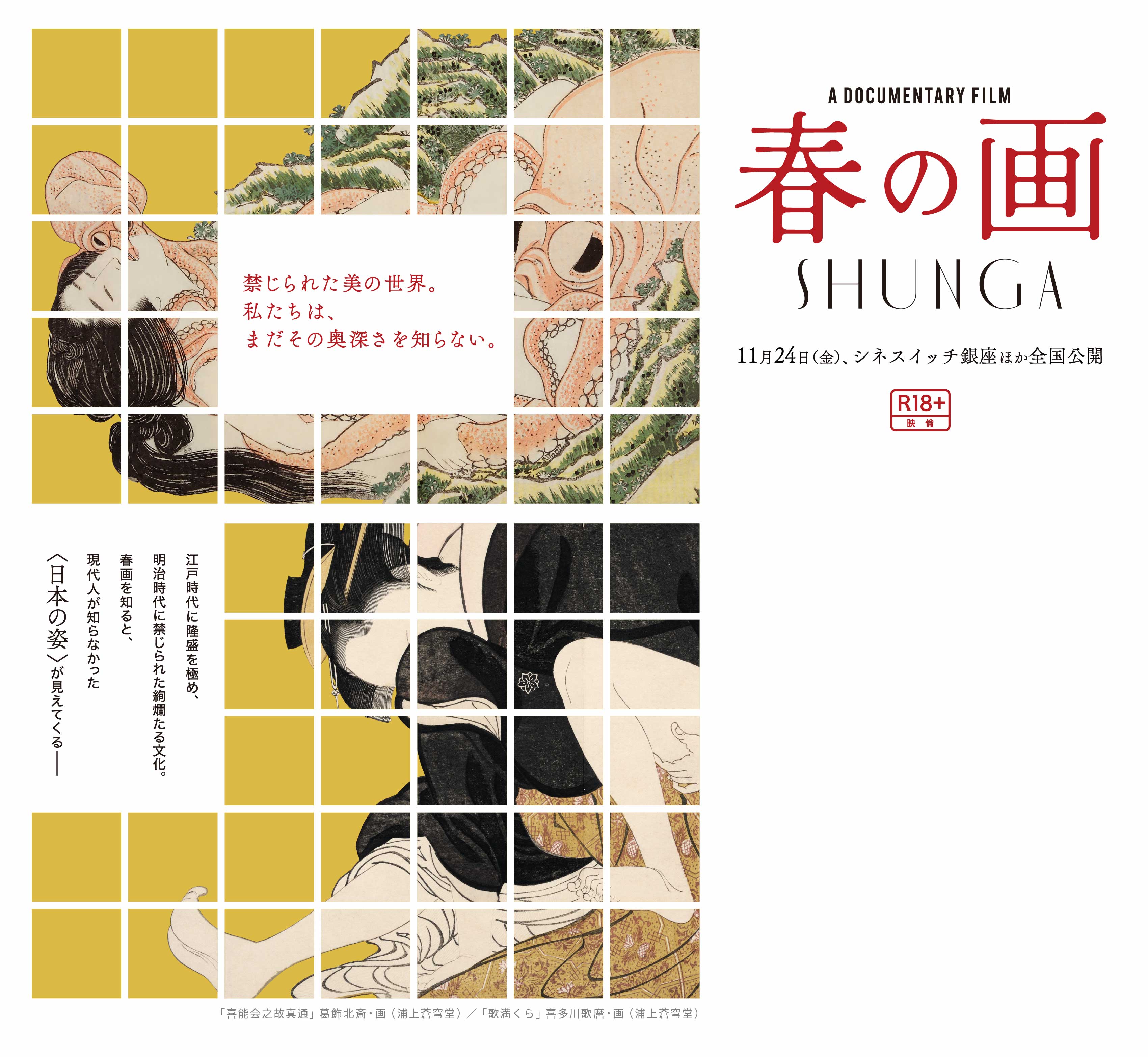 ドキュメンタリー映画『春の画 SHUNGA』公式サイト